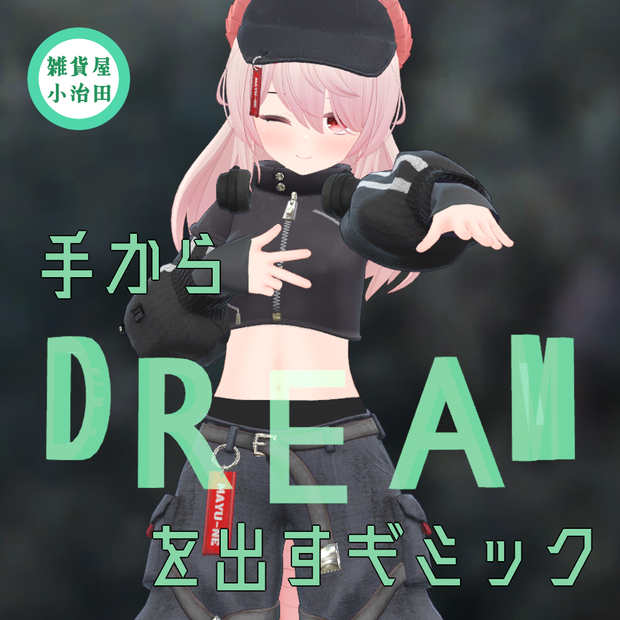 【無料】 手から「DREAM」を出すギミック 【すべての夢追い人へ】