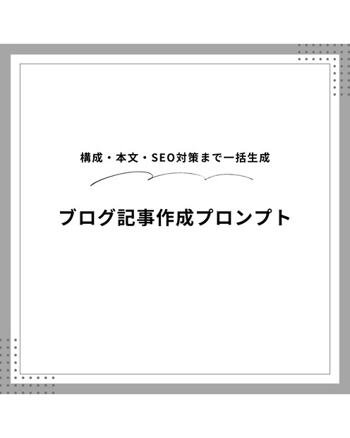 AIを使ったブログ記事・Web記事作成プロンプト｜Claude対応