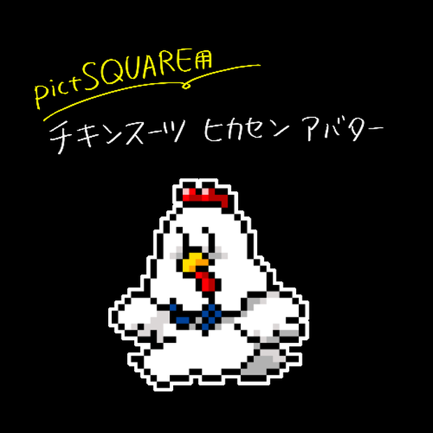pictSQUARE用アバター チキンスーツヒカセン