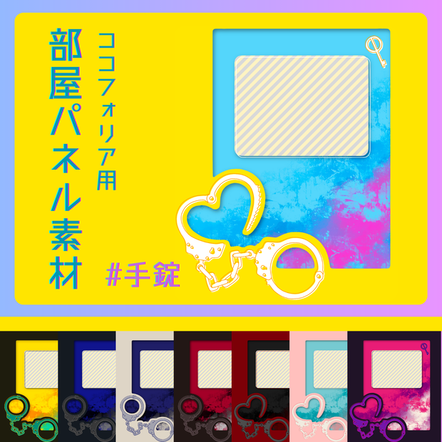 【無料/有料】部屋パネル素材 #手錠