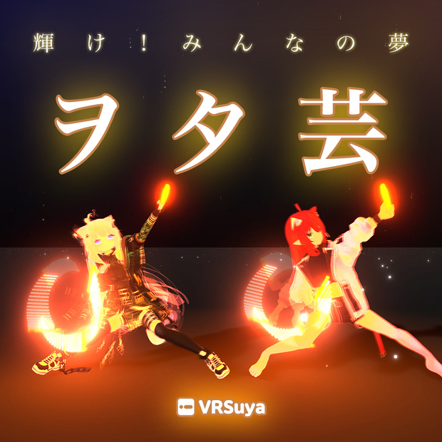 [ SALE 30％ ] VRChat ヲタ芸