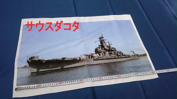 カラー着彩戦艦写真布ポスター　「アメリカ戦艦　サウスダコタ」