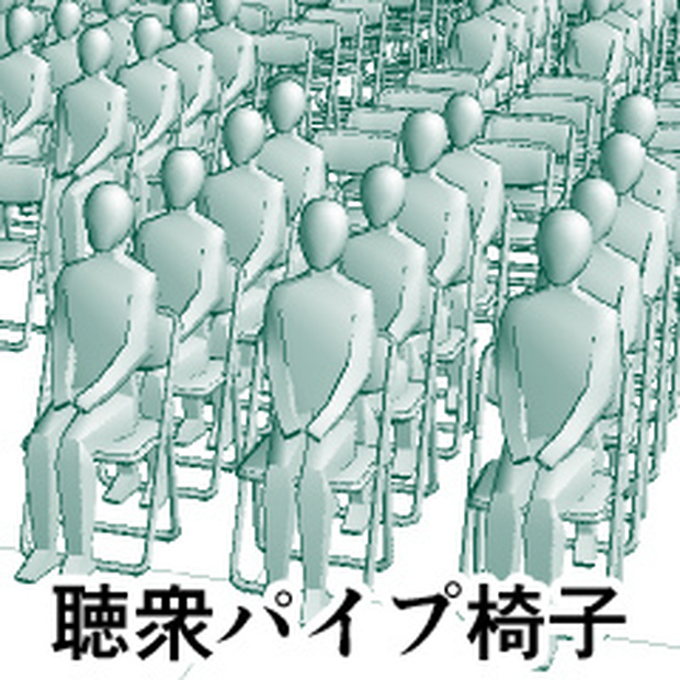 聴衆パイプ椅子