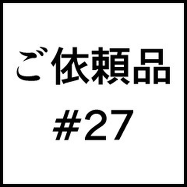 ご依頼品＃２７