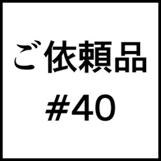 ご依頼品＃４０