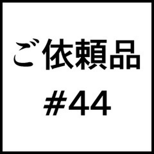 ご依頼品＃４４