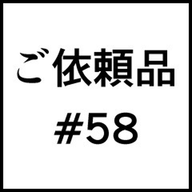 ご依頼品＃５８