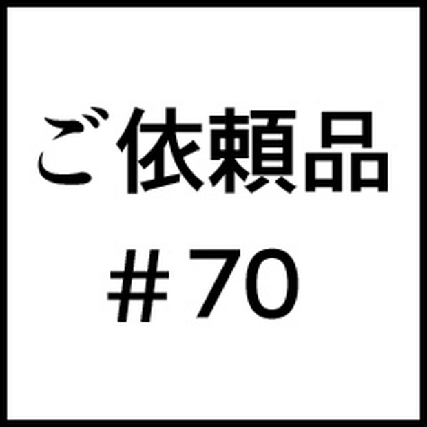 ご依頼品＃７０