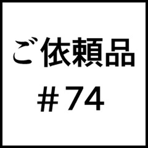 ご依頼品＃７４