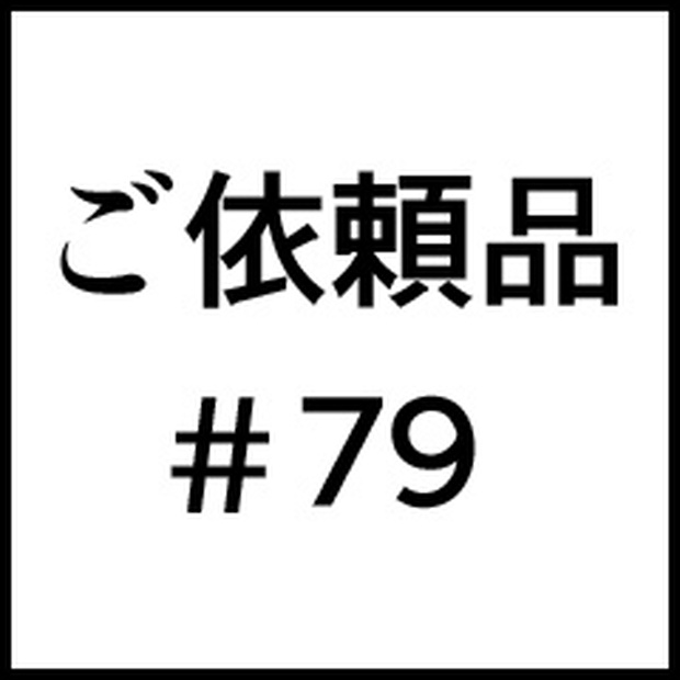 ご依頼品＃７９