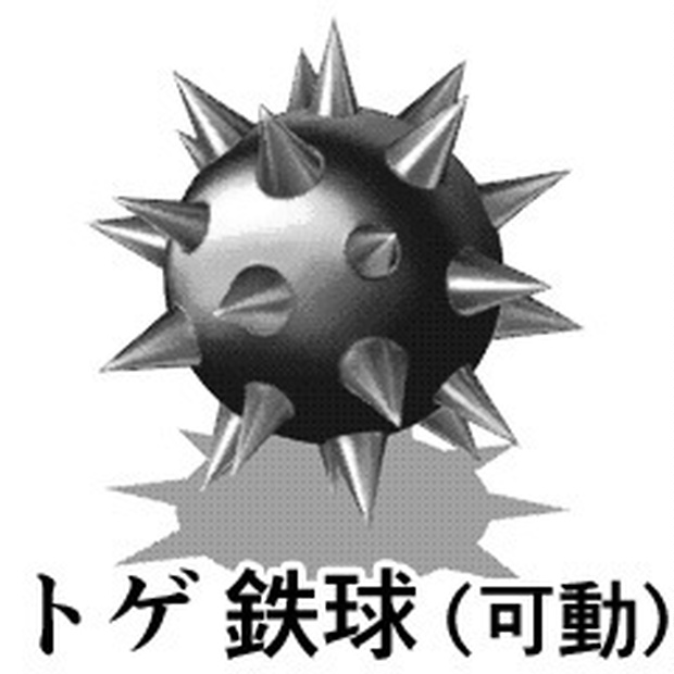 トゲ鉄球（可動＆非可動）