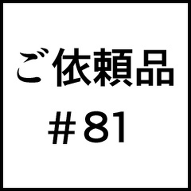 ご依頼品＃８１