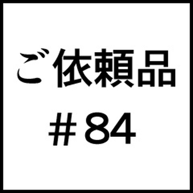 ご依頼品＃８４