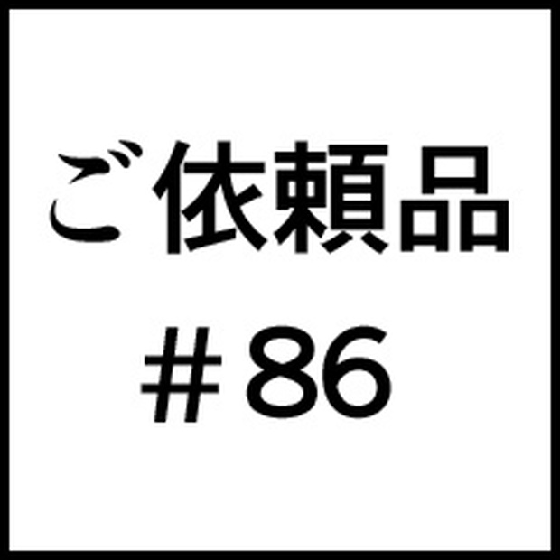ご依頼品＃８６