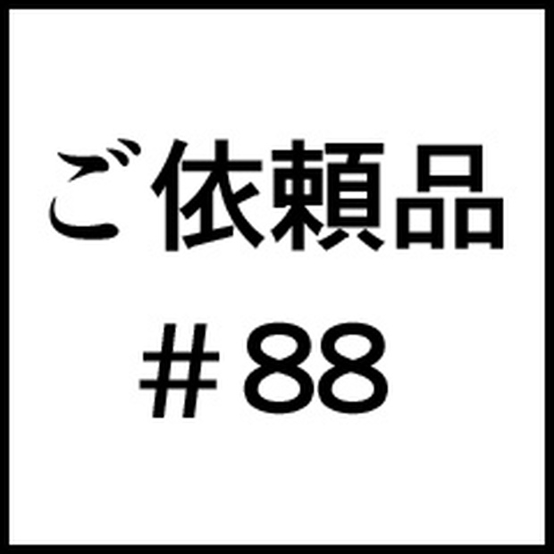 ご依頼品＃８８