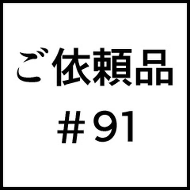 ご依頼品＃９１