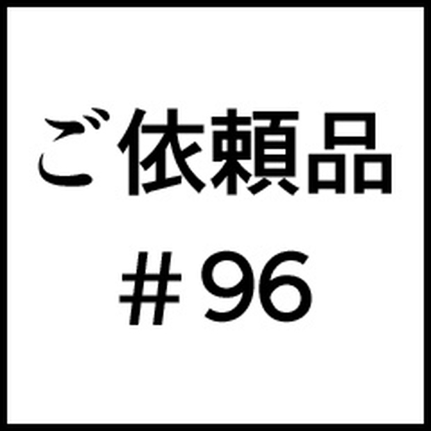 ご依頼品＃９６