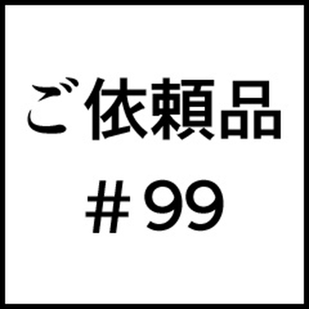 ご依頼品＃９９