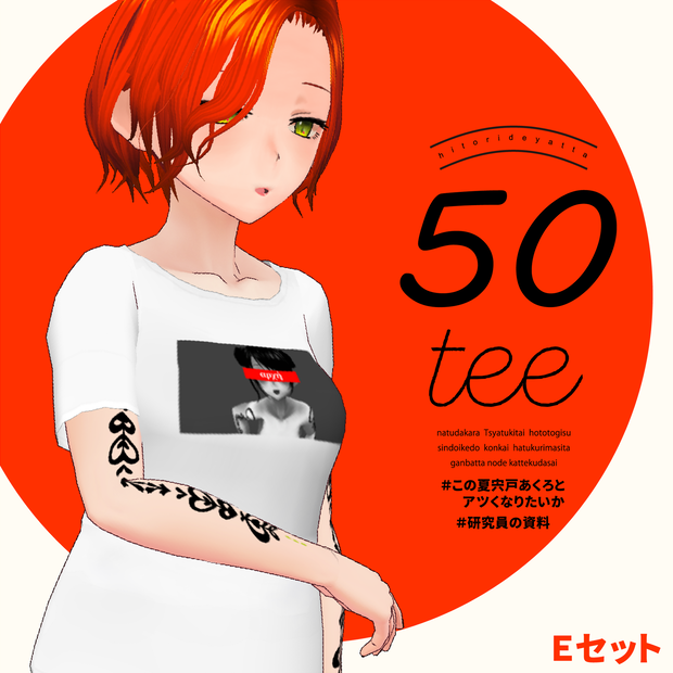 宍戸あくろの50teeEセット