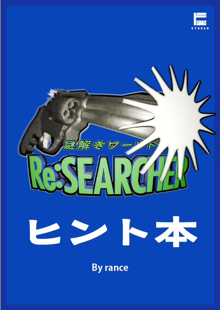 【VRChat】謎解き「Re:SEARCHER」ヒント・解説本