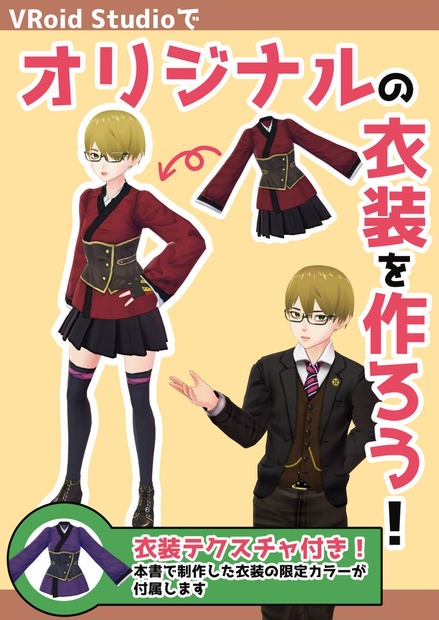 Vroidでオリジナルの衣装を作ろう Vroid B 赤羽根衣装店 Booth