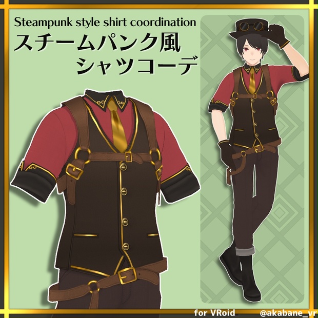 スチームパンク風シャツコーデ | Steampunk style shirt coordination【#VRoid】