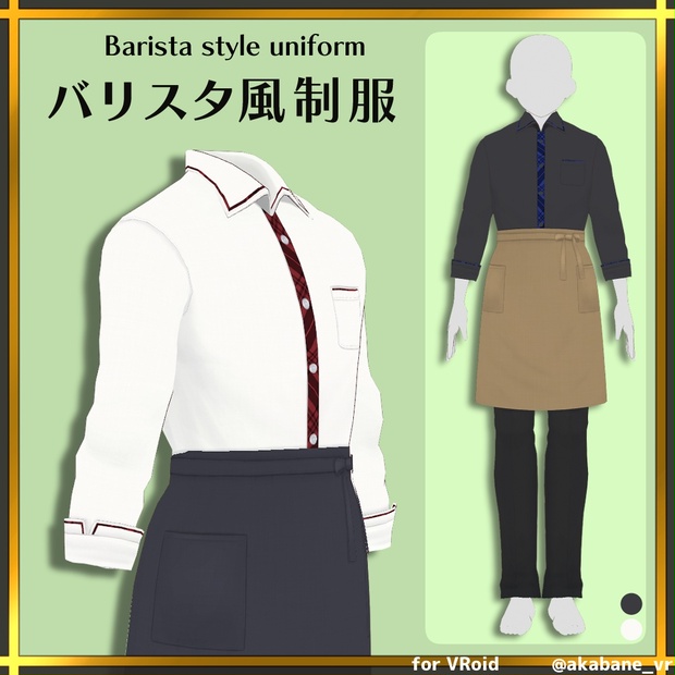 バリスタ風制服 | Barista uniform【#VRoid】 - 赤羽根衣装店 - BOOTH
