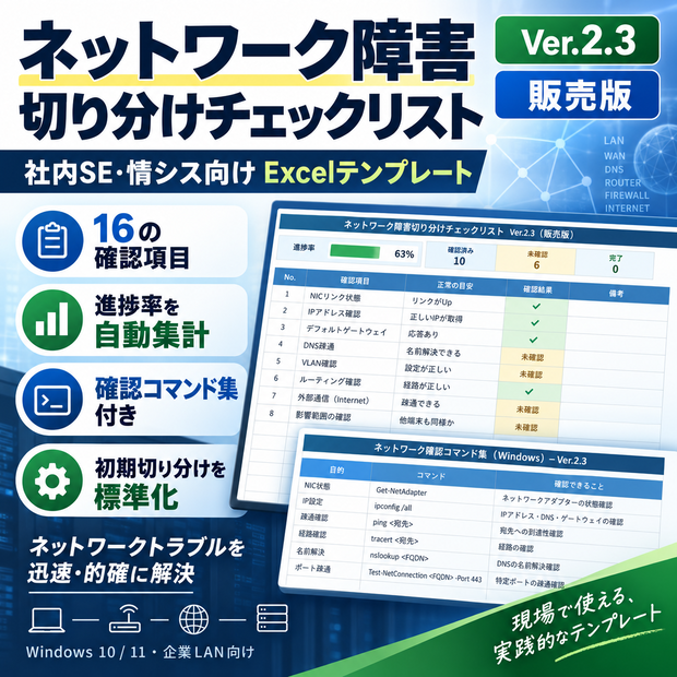社内SE・情シス向け｜ネットワーク障害切り分けチェックリスト Excel版【確認コマンド集付き】