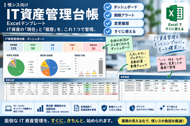 社内SE・情シス向け｜IT資産管理台帳 Excel版【ダッシュボード・変更履歴付き】