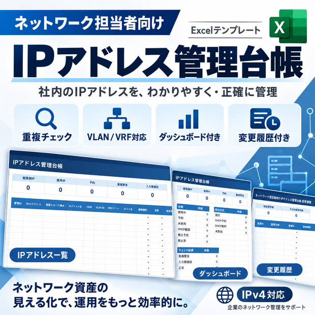 社内SE・情シス向け｜IPアドレス管理台帳 Excel版【ダッシュボード・更新履歴付き】