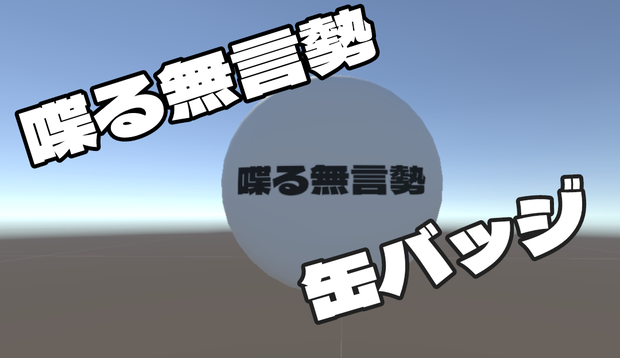 喋る無言勢バッジ
