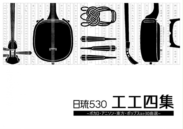 日琉530工工四集～ボカロ・アニソン・東方・ポップスほか30曲選～ - 日