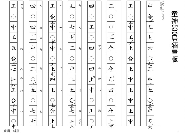 古い　工工四　本　楽譜　三線 音源付】童神～天の子守唄～530居酒屋版/沖縄三線譜面(工工四) - 日琉