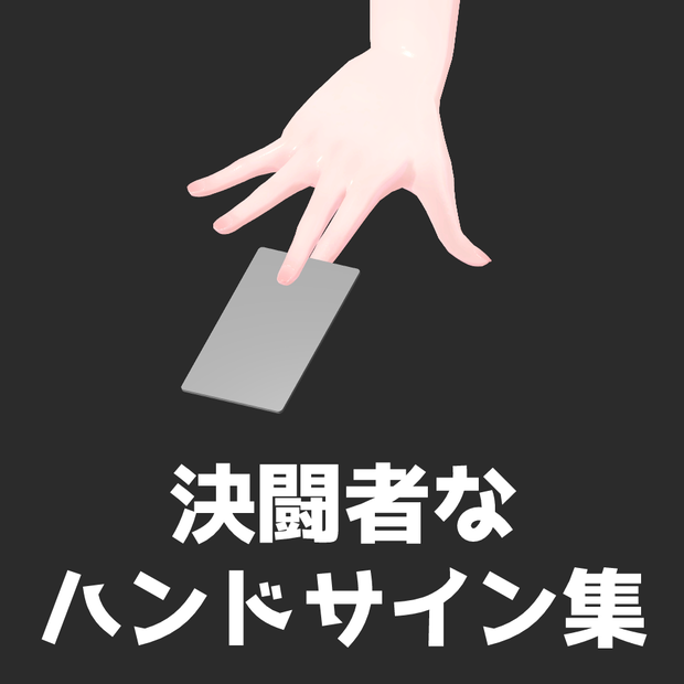 【無料】決闘者なハンドサイン（12種類）