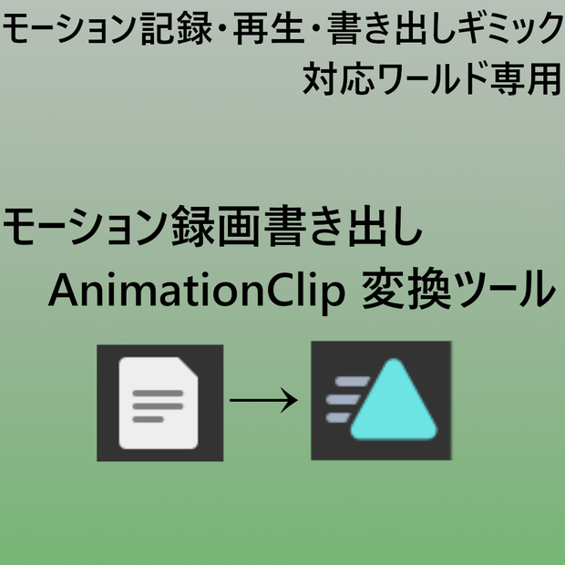 【モーション記録・再生・書き出しギミック用】 モーション書き出し→ AnimationClip 変換ツール