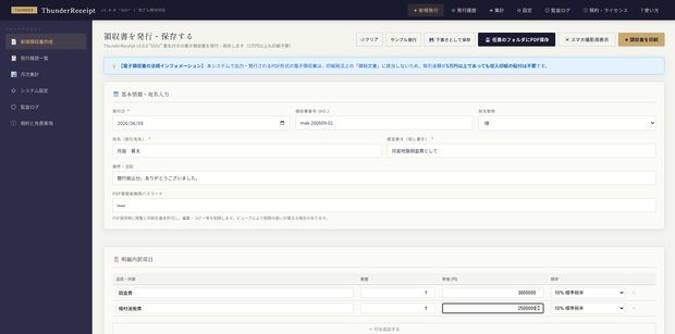 Thunder Receipt　ーサンダーレシートー