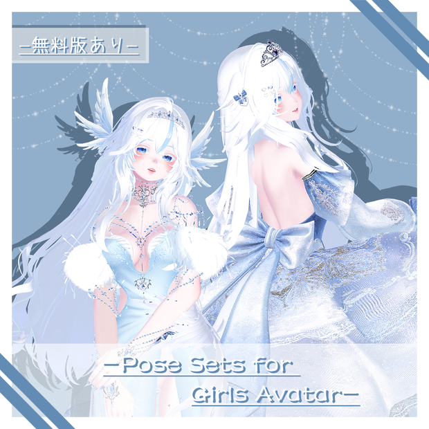 【無料版あり】 -Pose Sets for Girls Avatar-