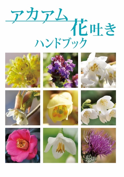 アカアム花吐きハンドブック 完売しました ミナモヤ Booth