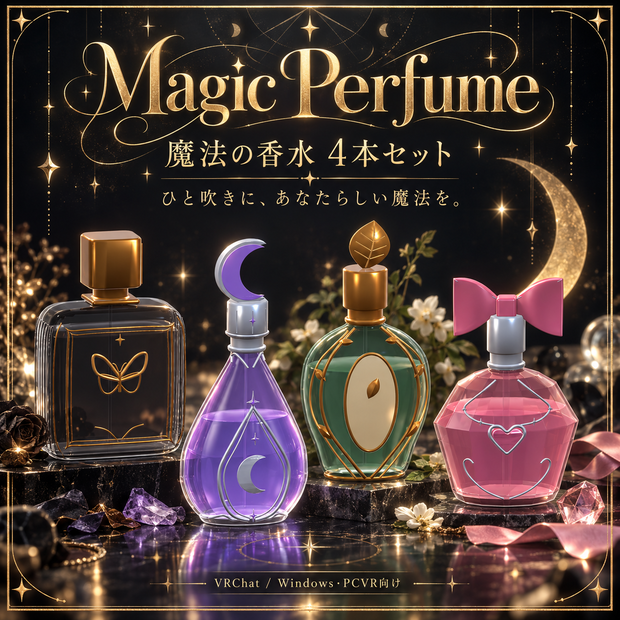 【VRChat / PCVR】Magic Perfume — 魔法の香水 4種セット