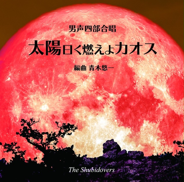 Cd 男声四部合唱 太陽曰く燃えよカオス 男声合唱団ザ シュビドゥヴァーズ Booth