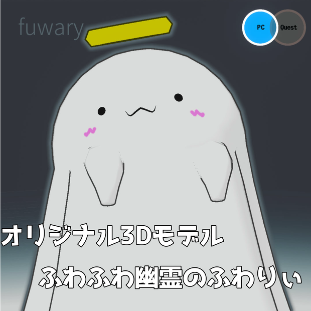 [オリジナル3Dモデル] ふわふわ幽霊のふわりぃ [VRChat想定]