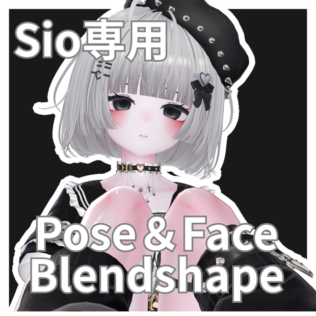 【Sio専用】FaceAnimation＋Pose＋Blendshape