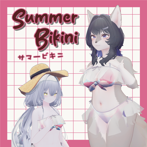 【ルルネ＆うるふだ対応】サマービキニ