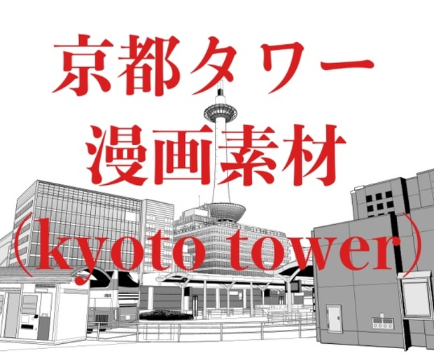 京都タワー漫画素材 背景素材 Shinme Booth Booth