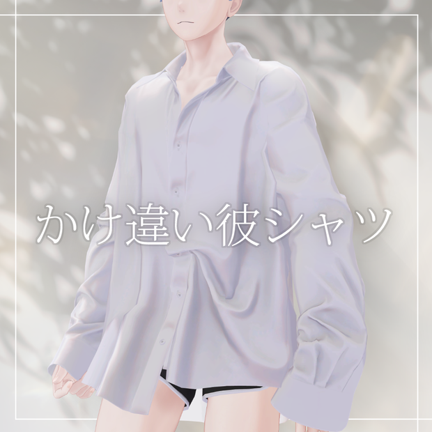 かけ違い彼シャツ【志良以・珍飯亭対応】#Crowatu_Shop