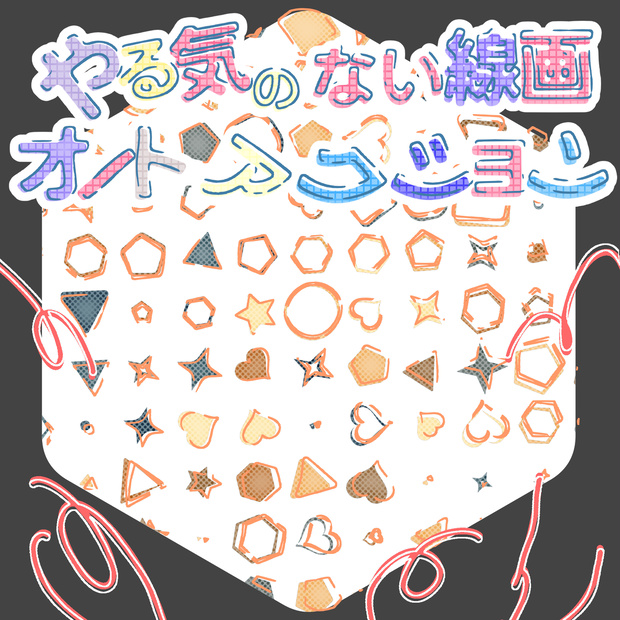 【CLIP STUDIO PAINT用オートアクション】やる気のない線画