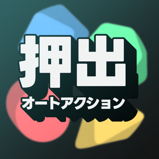 【CLIP STUDIO PAINT用オートアクション】押し出し/ Extrude ver1.3