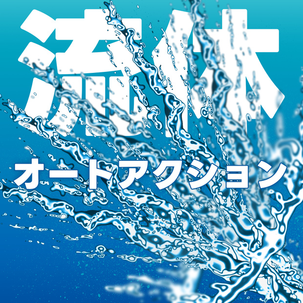 流体オートアクション