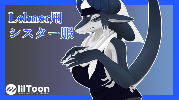 【MA対応済】Lehner用シスター服