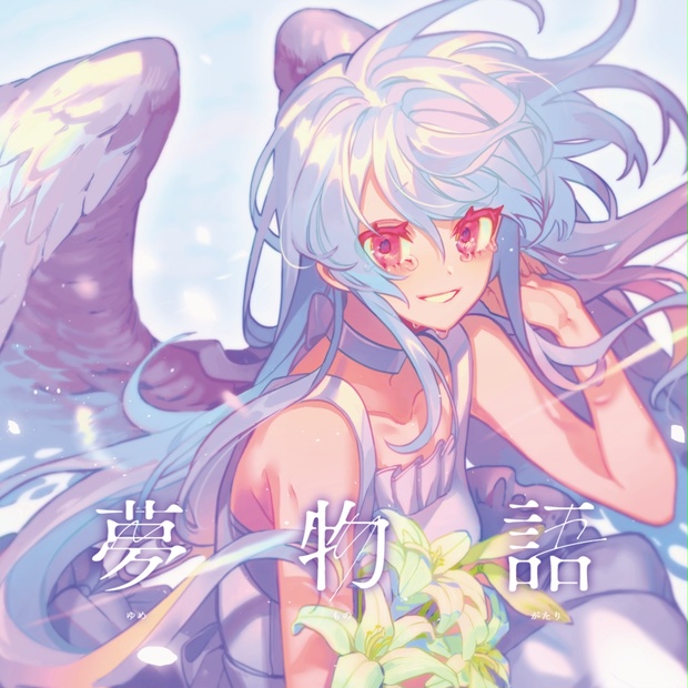 ぐちり 夢物語 CD 夢物語 / ぐちり - 出張ぐちりずむ - BOOTH